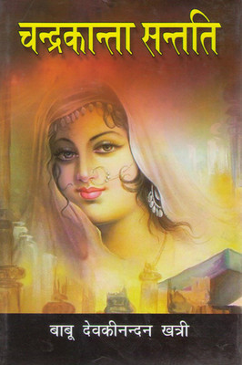 chandrakanta-santati-part-4-hindi-novel-400x400-imadf82chzj4gjny