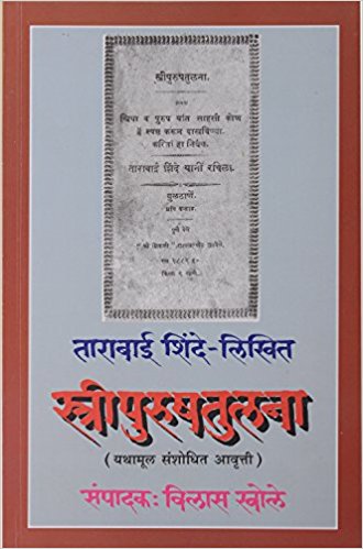 Cover of Tarabai Shinde's Stri Purush Tulana (Hindi translation)- Source: Facebook